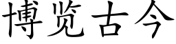 博览古今 (楷体矢量字库)