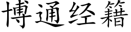 博通经籍 (楷体矢量字库)