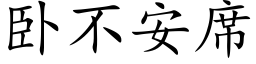 卧不安席 (楷體矢量字庫)