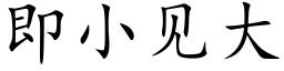 即小见大 (楷体矢量字库)