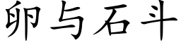 卵與石鬥 (楷體矢量字庫)