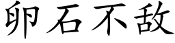 卵石不敵 (楷體矢量字庫)