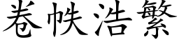 卷帙浩繁 (楷体矢量字库)