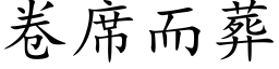 卷席而葬 (楷體矢量字庫)