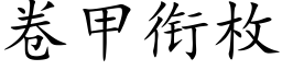 卷甲銜枚 (楷體矢量字庫)