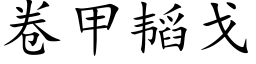 卷甲韬戈 (楷体矢量字库)