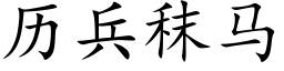 曆兵秣馬 (楷體矢量字庫)