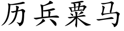曆兵粟馬 (楷體矢量字庫)