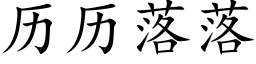 曆曆落落 (楷體矢量字庫)