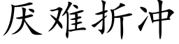 厭難折沖 (楷體矢量字庫)