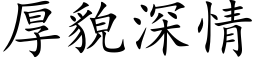 厚貌深情 (楷體矢量字庫)