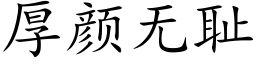 厚顔無恥 (楷體矢量字庫)