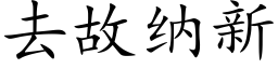 去故納新 (楷體矢量字庫)