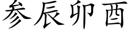 參辰卯酉 (楷體矢量字庫)