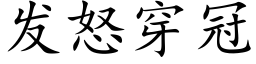 发怒穿冠 (楷体矢量字库)