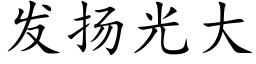 发扬光大 (楷体矢量字库)