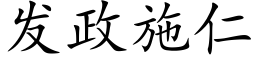 發政施仁 (楷體矢量字庫)