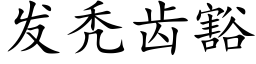 发秃齿豁 (楷体矢量字库)