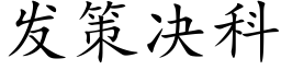 發策決科 (楷體矢量字庫)