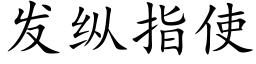 发纵指使 (楷体矢量字库)