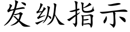 發縱指示 (楷體矢量字庫)