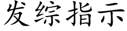 發綜指示 (楷體矢量字庫)