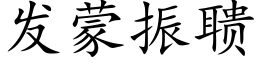 發蒙振聩 (楷體矢量字庫)