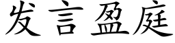 發言盈庭 (楷體矢量字庫)