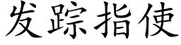 發蹤指使 (楷體矢量字庫)