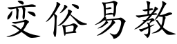 變俗易教 (楷體矢量字庫)