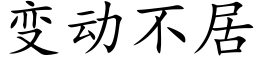 變動不居 (楷體矢量字庫)