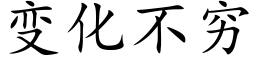 变化不穷 (楷体矢量字库)