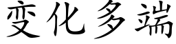 變化多端 (楷體矢量字庫)