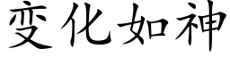 變化如神 (楷體矢量字庫)