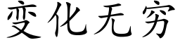 變化無窮 (楷體矢量字庫)