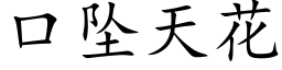 口墜天花 (楷體矢量字庫)