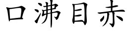 口沸目赤 (楷体矢量字库)