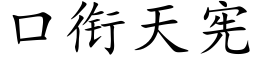 口銜天憲 (楷體矢量字庫)