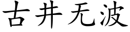 古井無波 (楷體矢量字庫)