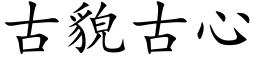 古貌古心 (楷体矢量字库)