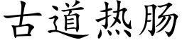 古道熱腸 (楷體矢量字庫)