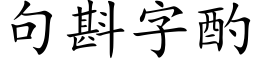 句斟字酌 (楷體矢量字庫)