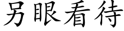 另眼看待 (楷体矢量字库)