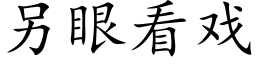 另眼看戲 (楷體矢量字庫)