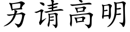 另请高明 (楷体矢量字库)