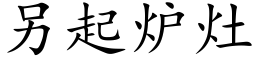 另起爐竈 (楷體矢量字庫)