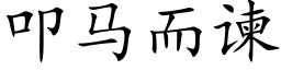 叩馬而谏 (楷體矢量字庫)