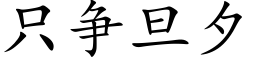 只争旦夕 (楷体矢量字库)