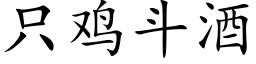 隻雞鬥酒 (楷體矢量字庫)