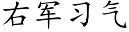 右军习气 (楷体矢量字库)